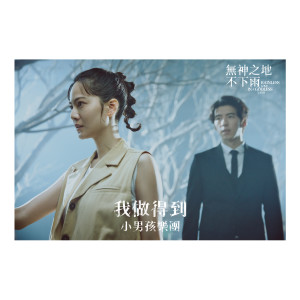 Listen to 我做得到 song with lyrics from Men Envy Children (小男孩乐团)