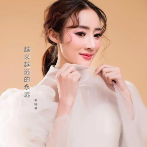 收听郭晓曼的越来越远的永远 (伴奏)歌词歌曲