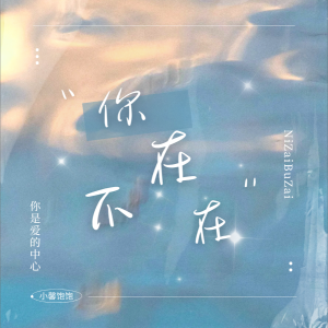 Listen to 你在，不在 (cover: 洛天) (完整版) song with lyrics from 小馨饱饱