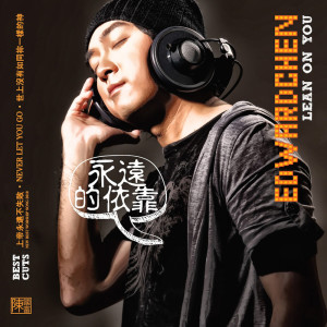 收聽Edward Chen的Never Let You Go歌詞歌曲