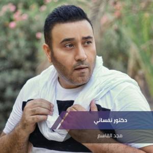 收听مجد القاسم的دكتور نفساني歌词歌曲