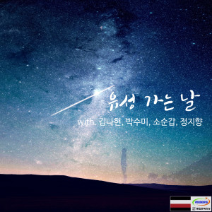 收听연동연的유성 가는 날 (With 김나현, 박수미, 소순갑, 정지향) The Day Go to Youseong (With Kim Nahyeon, Park Sumi, So Sungap, Jung Jihyang)歌词歌曲