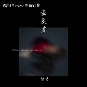 收聽羅楊栩栩的盜愛者歌詞歌曲