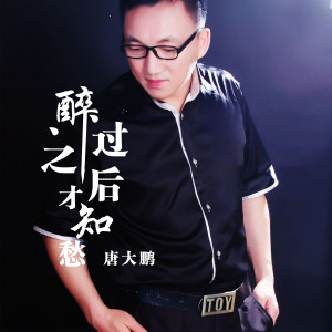 收聽唐大鵬的醉過之後才知愁歌詞歌曲