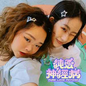 莫曼君的專輯Pure Love Psycho