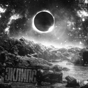 Album ЭКЛИПС (Explicit) from 