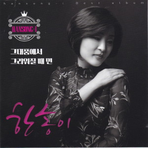 Listen to 그리워질 때 면 (MR) song with lyrics from 한송이