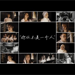 Dengarkan 你从不是一个人 lagu dari 李佩玲 dengan lirik