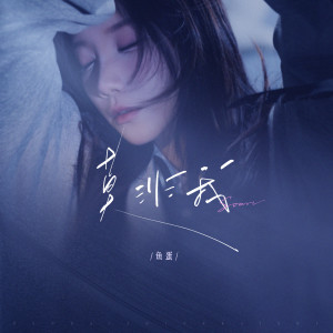 Album 莫非我(女版) from 鱼蛋