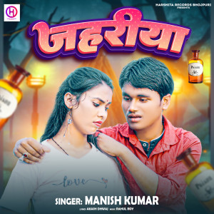 收聽Manish Kumar的Jahariya歌詞歌曲