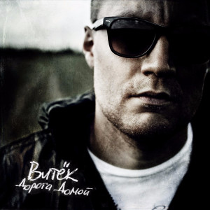 Album Дорога домой from Витек