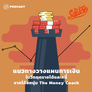 ดาวน์โหลดและฟังเพลง EP.204 แนวทางวางแผนการเงินในวิกฤตรายได้และหนี้ จากโค้ชหนุ่ม The Money Coach พร้อมเนื้อเพลงจาก THE SECRET SAUCE