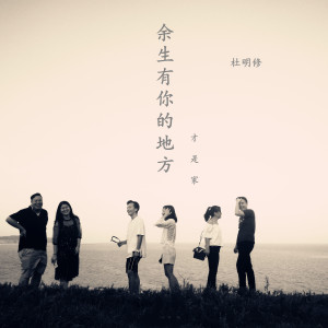 收聽杜明修的餘生有你的地方歌詞歌曲