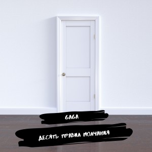 Gaga的專輯Десять правил молчания