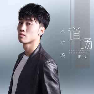 收聽龍飛的人生的道場歌詞歌曲