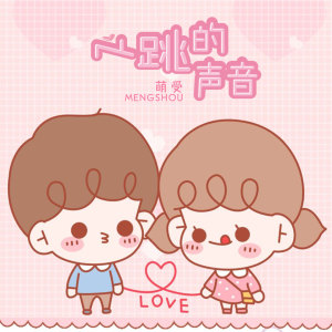 收聽萌受的心跳的聲音 (伴奏)歌詞歌曲