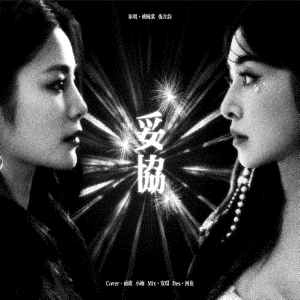 收聽魔法老頭欣欣子的妥協 (cover: 張含韻|姚曉棠) (完整版)歌詞歌曲
