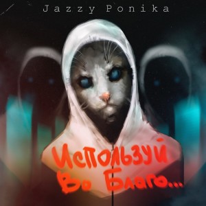 Album Используй во благо from Jazzy Ponika