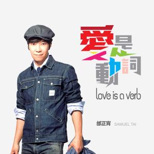 收聽邰正宵的愛是動詞歌詞歌曲