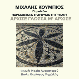 收聽Michalis Koumbios的Arhise Glossa M' Arhise歌詞歌曲