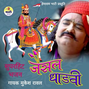 Listen to Mhare Satguru Helo Mariyo Re song with lyrics from Mukesh Rawal