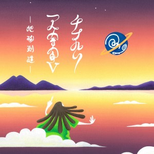Listen to 地球到達 song with lyrics from チプルソ