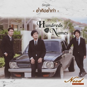 ดาวน์โหลดและฟังเพลง ย้ำคิดย้ำทำ พร้อมเนื้อเพลงจาก Hundreds Of Names