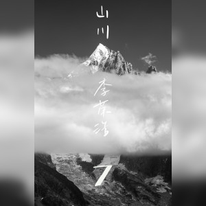收聽李榮浩的山川歌詞歌曲
