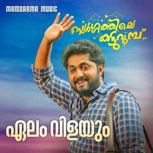 Album Elam Vilayum (From "Swargathile Katturumbu") from Bijibal