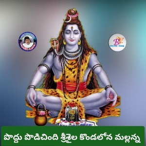Listen to Poddu Podichindi Srisaila Kondalona Mallanna song with lyrics from Kannam Srinivas
