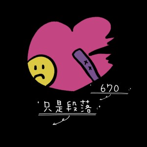 Album 只是段落 from 670