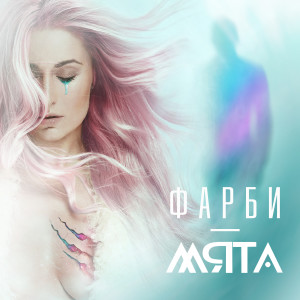 Listen to Фарби song with lyrics from Мята