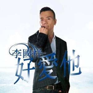 Dengarkan lagu Hao Ai Ta (feat. Felix Poon & Yu Chun Tung) nyanyian 李国祥 dengan lirik
