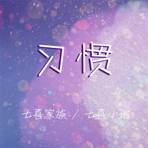 收聽七喜家族的習慣歌詞歌曲