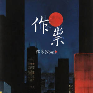 作祟 dari 糯米Nomi