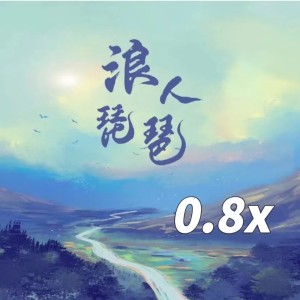 收聽CR3.的浪人琵琶 (0.8降速版)歌詞歌曲