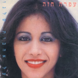 Album Al Ahavot Shelanu oleh Ofra Haza