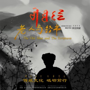 收聽賈巴阿叄的電影《老人與經書》片頭 (完整版)歌詞歌曲