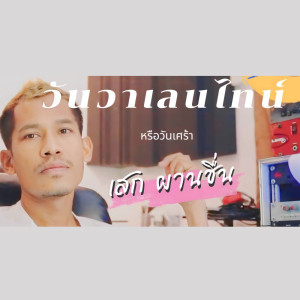 Album OneValentineReuOneSour - Single from เสก ผานชื่น