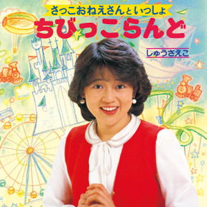 อัลบัม さっこおねえさんといっしょ / ちびっこらんど ศิลปิน しゅうさえこ
