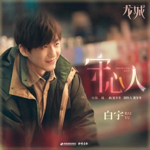 Album 守心人（《龙城》影视剧推广曲） from 