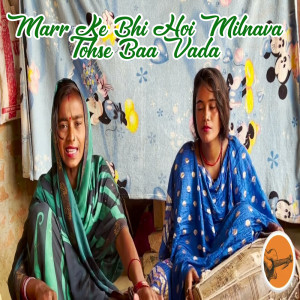 收聽Ragini Vishwakarma的Marr Ke Bhi Hoi Milnava Tohse Baa Vada歌詞歌曲