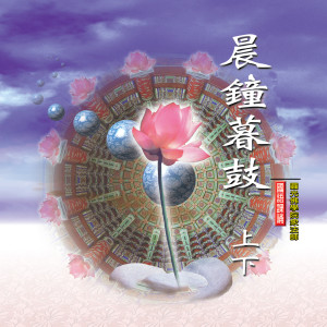Listen to 暮鐘偈-國語課誦 (一) song with lyrics from 释性实