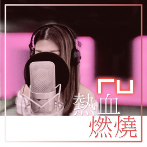 Listen to RU 热血燃烧 (Remaster) song with lyrics from RU