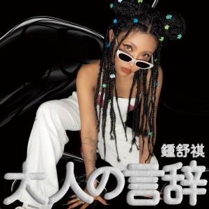Dengarkan lagu 大人の言辞 nyanyian 钟舒祺 dengan lirik