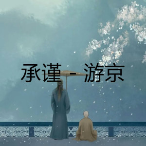 收听承谨的游京歌词歌曲