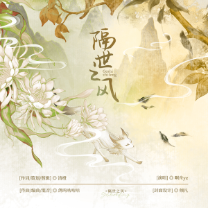 Listen to 隔世之风（语音版） (完整版) song with lyrics from 清橙橙橙橙