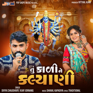 ดาวน์โหลดและฟังเพลง Tu Kali Ne Kalyani พร้อมเนื้อเพลงจาก Divya Chaudhary