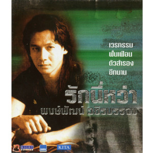 ดาวน์โหลดและฟังเพลง คำสุดท้าย พร้อมเนื้อเพลงจาก พงษ์พัฒน์ วชิรบรรจง