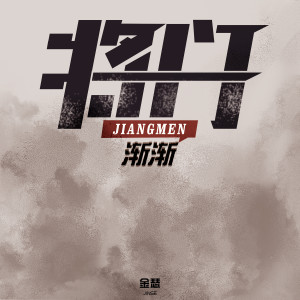 Album 渐渐 from 将门